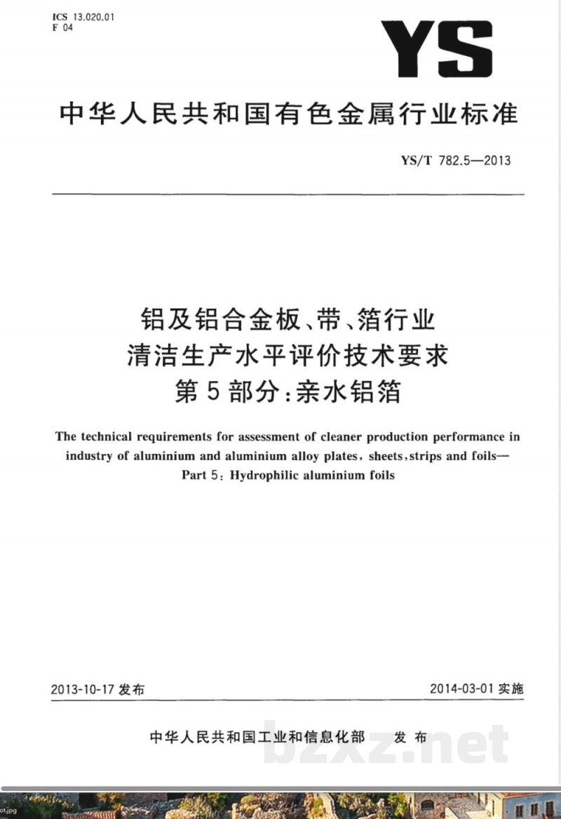 YS/T 782.5-2013铝及铝合金板、带、箔行业清洁生产水平评价技术要求 第5部分：亲水铝箔 