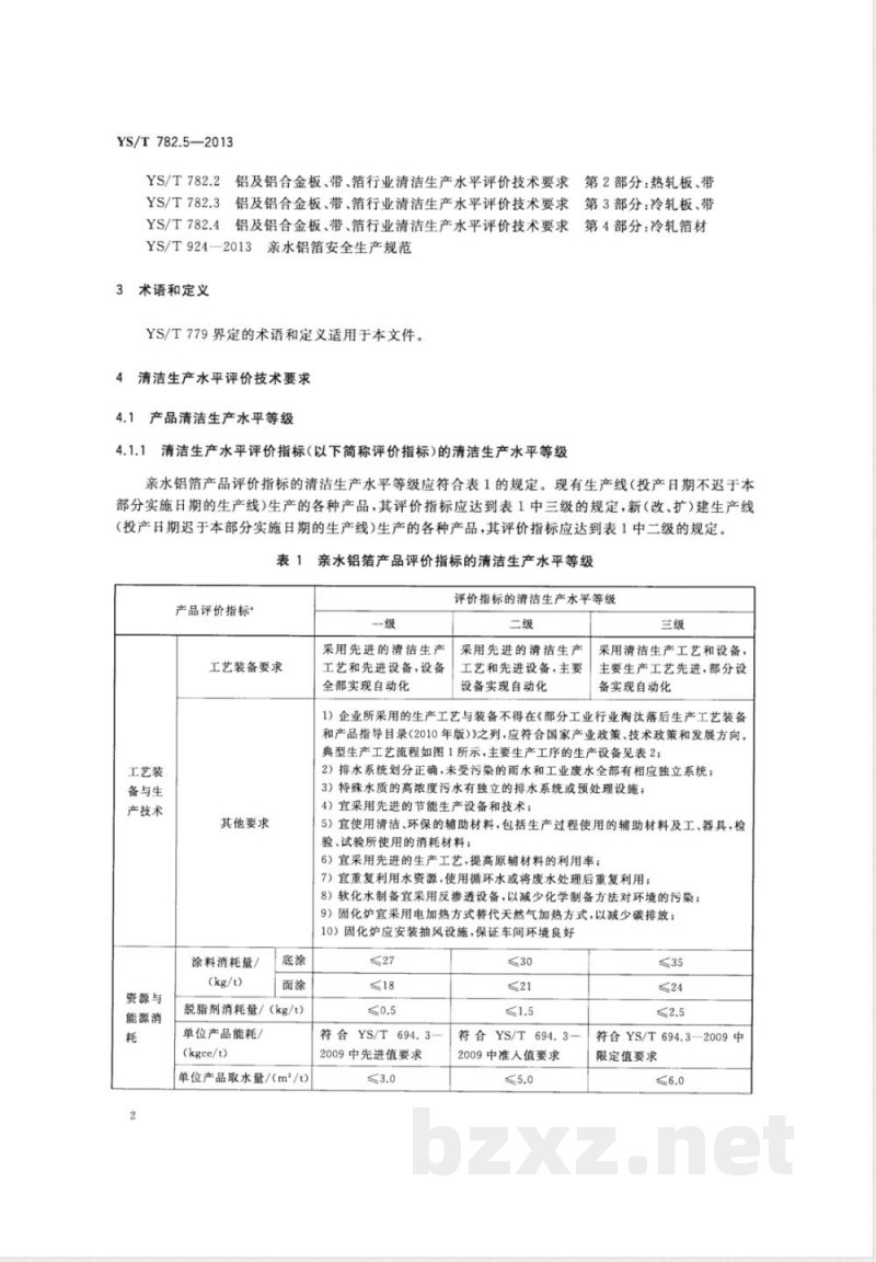 YS/T 782.5-2013铝及铝合金板、带、箔行业清洁生产水平评价技术要求 第5部分：亲水铝箔 