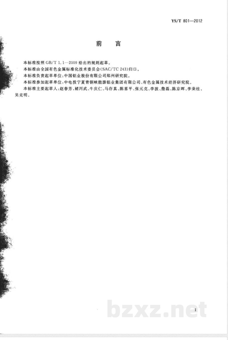 YS/T 801-2012电解铝生产全氟化碳排放量测定方法 