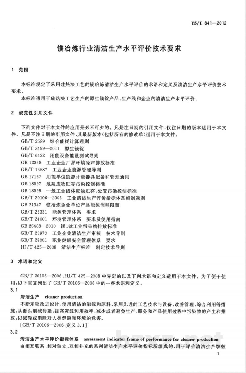 YS/T 841-2012镁冶炼行业清洁生产水平评价技术要求 