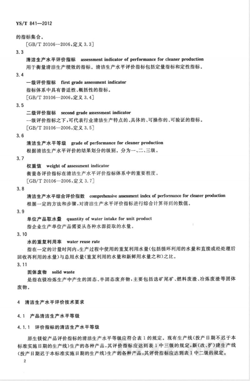 YS/T 841-2012镁冶炼行业清洁生产水平评价技术要求 