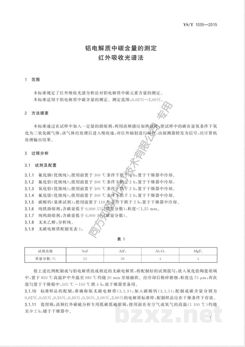 YS/T 1035-2015铝电解质中碳含量的测定 红外吸收光谱法 