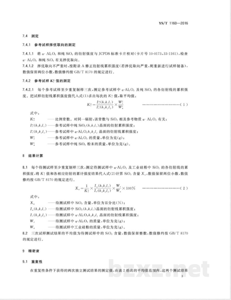 YS/T 1160-2016工业硅粉定量相分析 二氧化硅含量的测定 X射线衍射K值法 