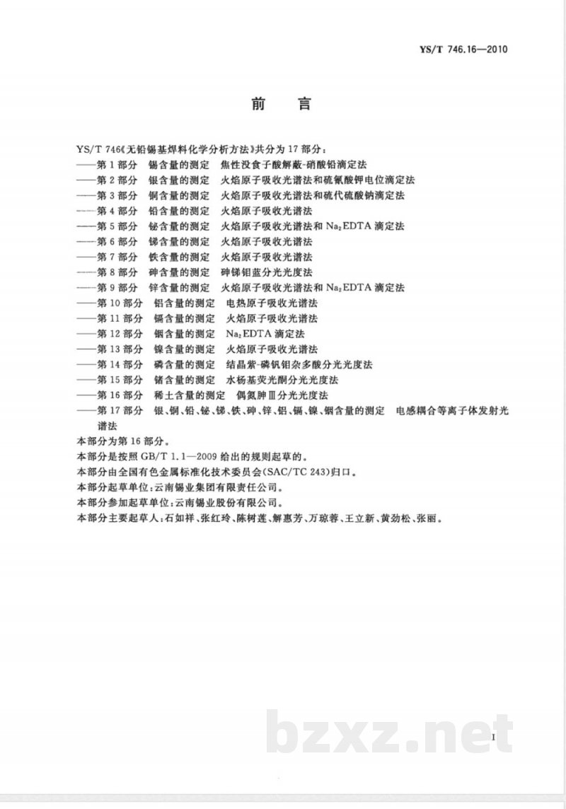 YS/T 746.16-2010无铅锡基焊料化学分析方法 第16部分： 稀土含量的测定 偶氮胂Ⅲ分光光度法 