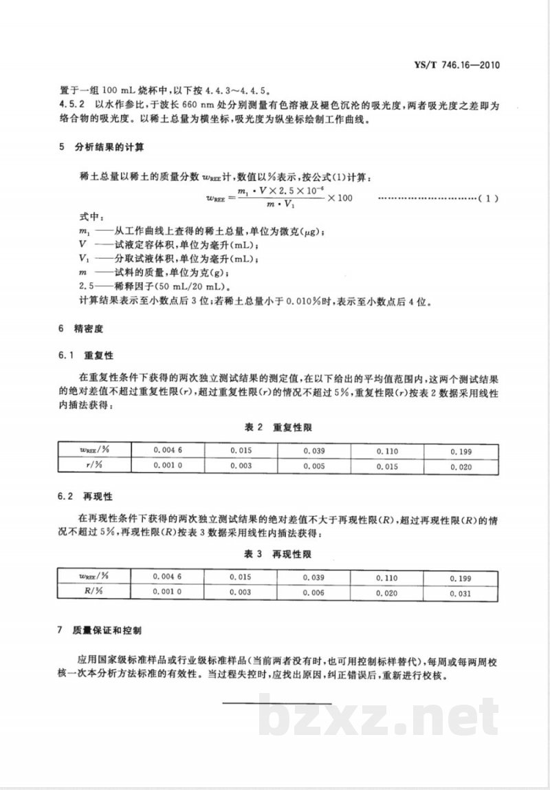 YS/T 746.16-2010无铅锡基焊料化学分析方法 第16部分： 稀土含量的测定 偶氮胂Ⅲ分光光度法 