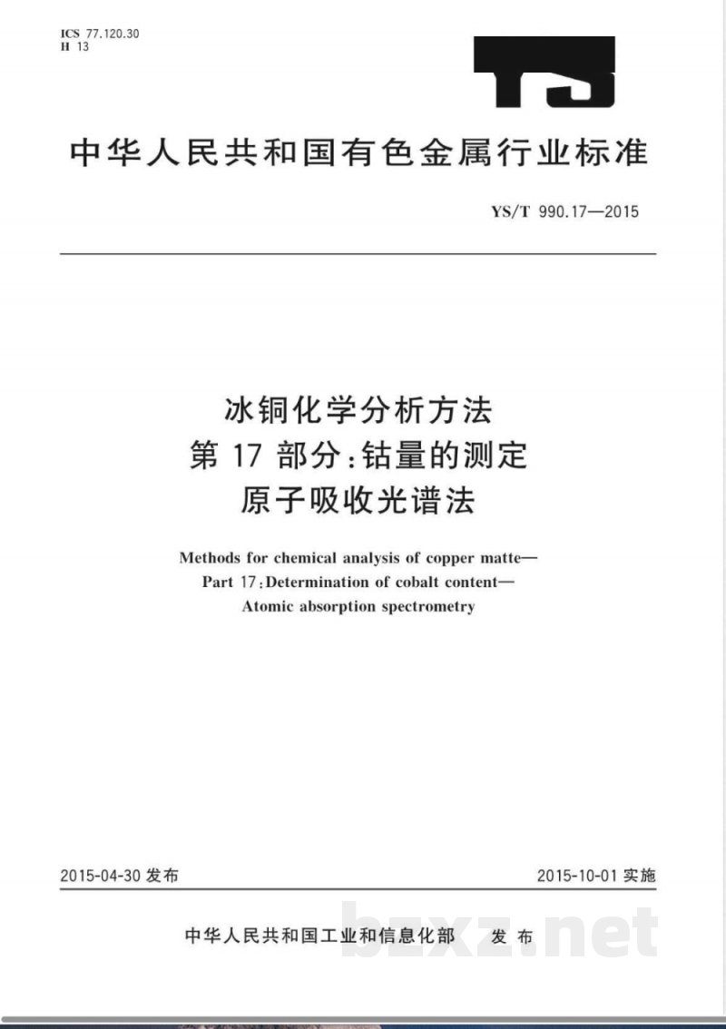 YS/T 990.17-2015冰铜化学分析方法 第17部分：钴量的测定 原子吸收光谱法 