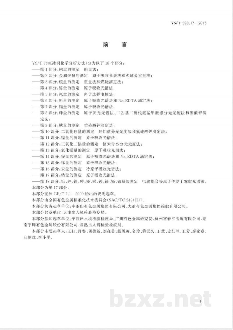 YS/T 990.17-2015冰铜化学分析方法 第17部分：钴量的测定 原子吸收光谱法 