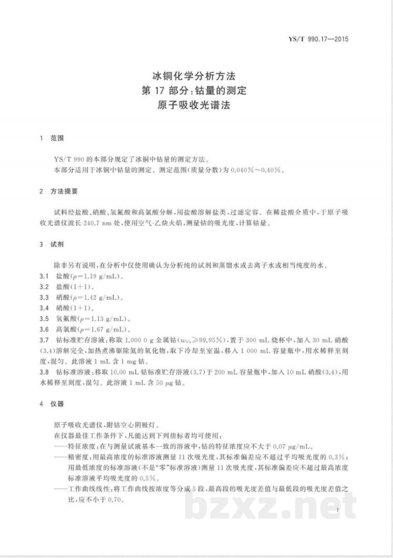 YS/T 990.17-2015冰铜化学分析方法 第17部分：钴量的测定 原子吸收光谱法 