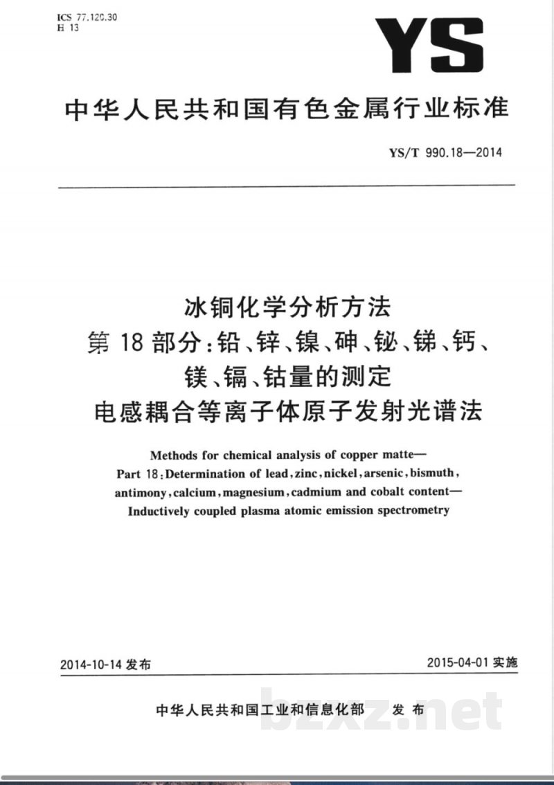 YS/T 990.18-2014冰铜化学分析方法 第18部分：铅、锌、镍、砷、铋、锑、钙、镁、镉、钴量的测定 电感耦合等离子体原子发射光谱法 