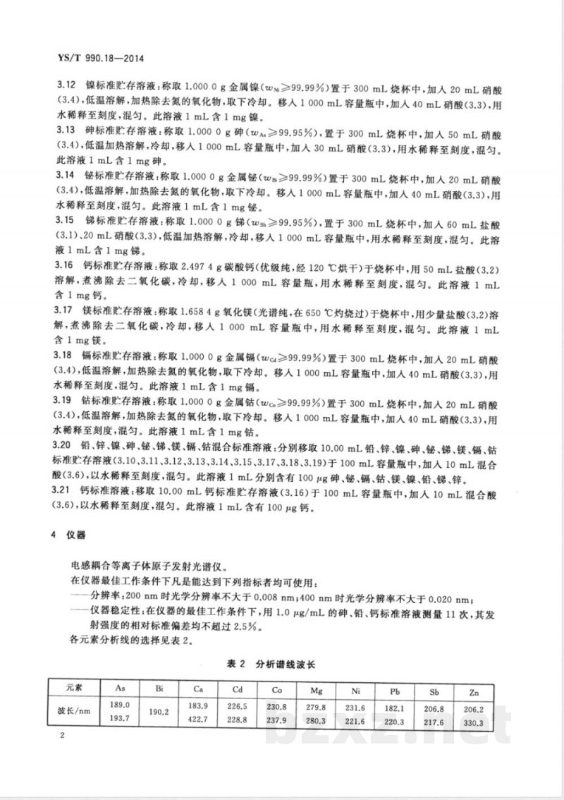 YS/T 990.18-2014冰铜化学分析方法 第18部分：铅、锌、镍、砷、铋、锑、钙、镁、镉、钴量的测定 电感耦合等离子体原子发射光谱法 