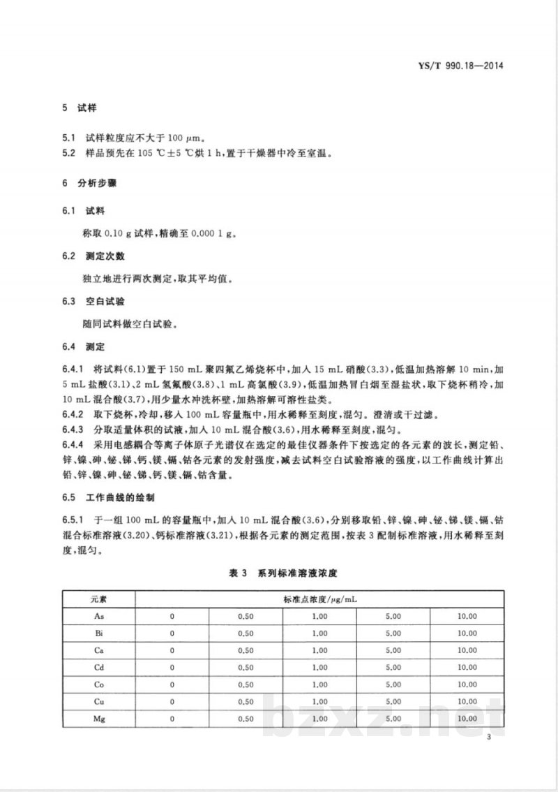 YS/T 990.18-2014冰铜化学分析方法 第18部分：铅、锌、镍、砷、铋、锑、钙、镁、镉、钴量的测定 电感耦合等离子体原子发射光谱法 