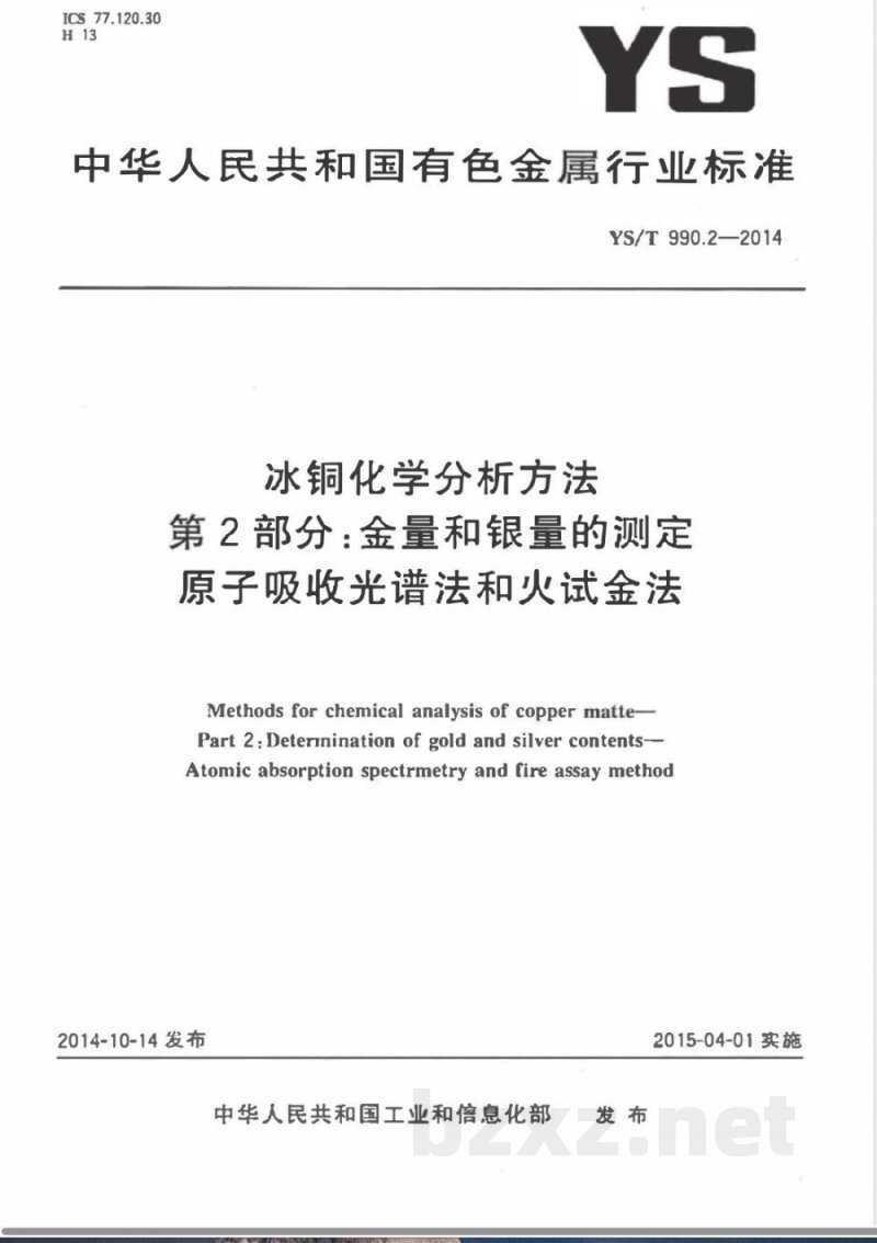 YS/T 990.2-2014冰铜化学分析方法 第2部分：金量和银量的测定 原子吸收光谱法和火试金法 