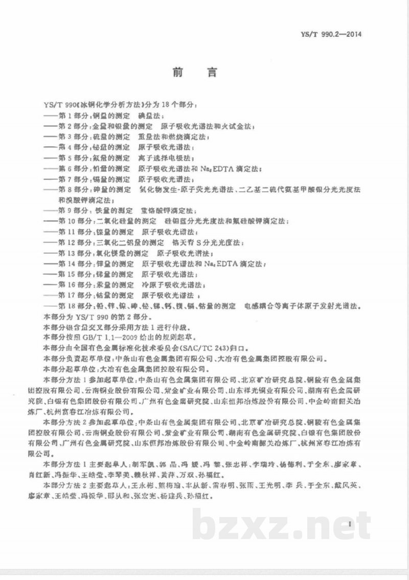 YS/T 990.2-2014冰铜化学分析方法 第2部分：金量和银量的测定 原子吸收光谱法和火试金法 