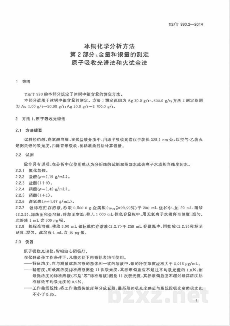 YS/T 990.2-2014冰铜化学分析方法 第2部分：金量和银量的测定 原子吸收光谱法和火试金法 