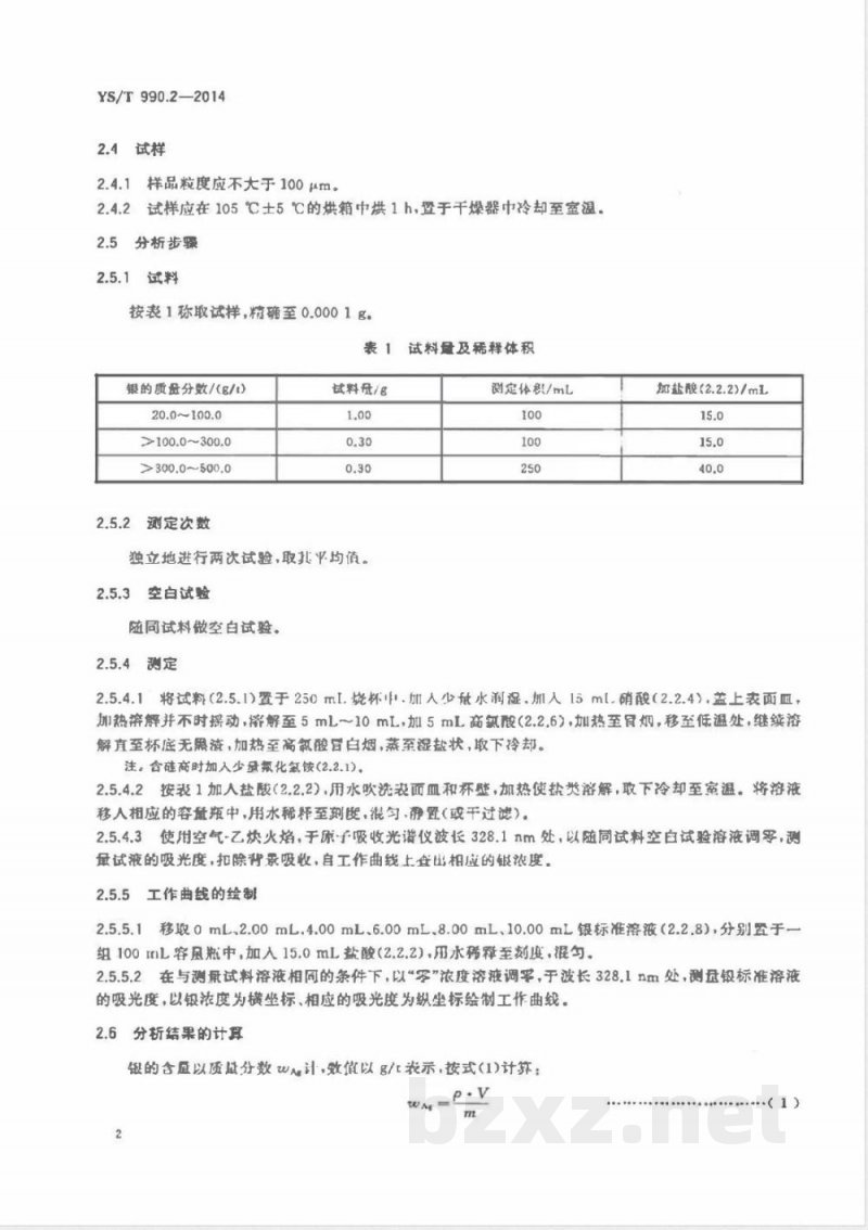 YS/T 990.2-2014冰铜化学分析方法 第2部分：金量和银量的测定 原子吸收光谱法和火试金法 