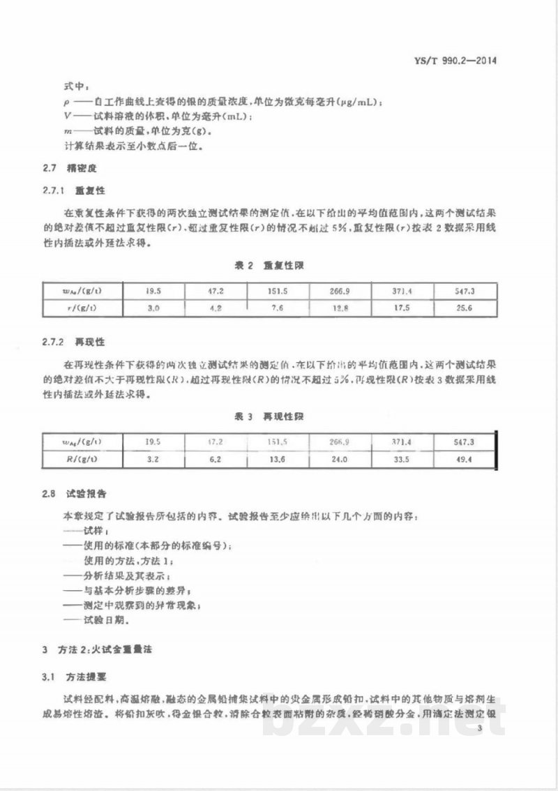 YS/T 990.2-2014冰铜化学分析方法 第2部分：金量和银量的测定 原子吸收光谱法和火试金法 