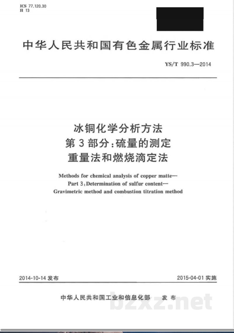 YS/T 990.3-2014冰铜化学分析方法 第3部分：硫量的测定 重量法和燃烧滴定法 