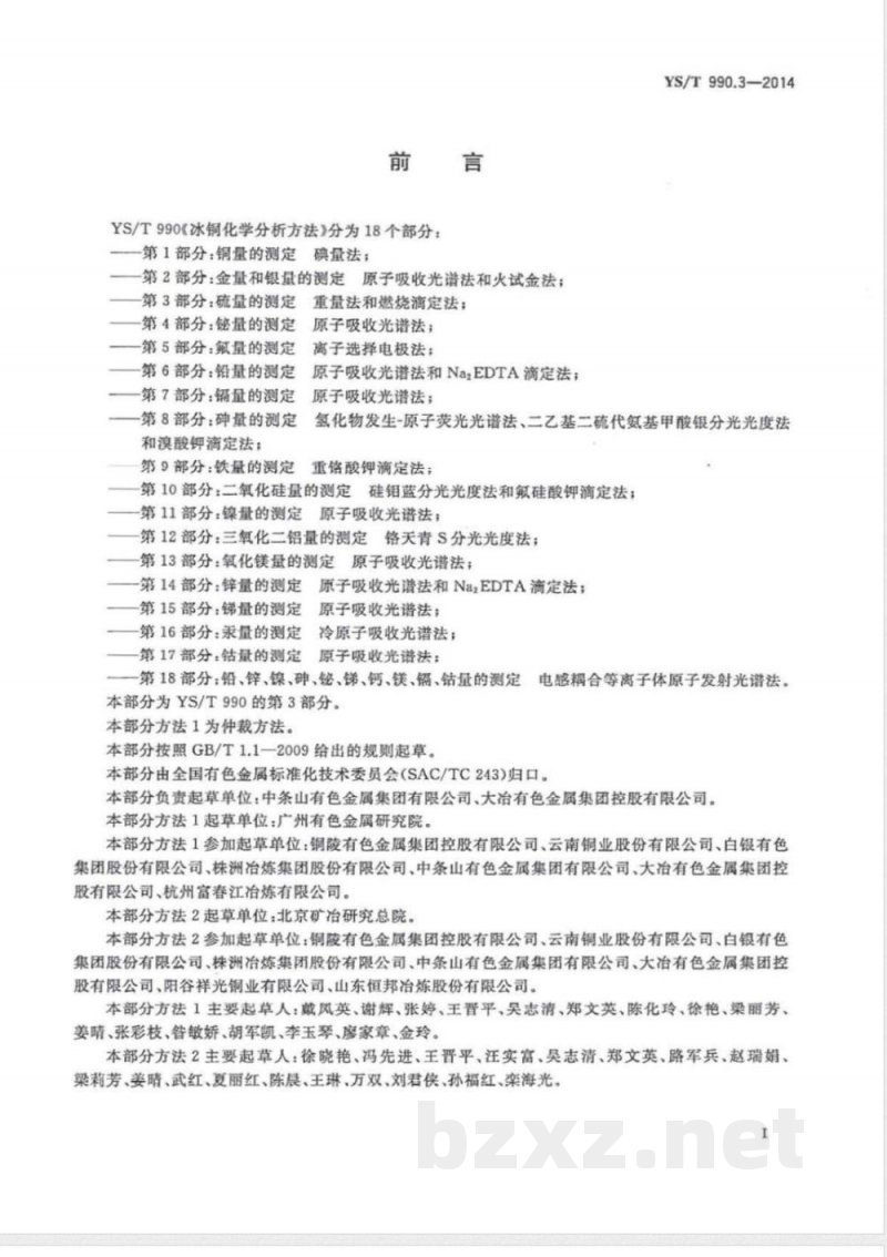 YS/T 990.3-2014冰铜化学分析方法 第3部分：硫量的测定 重量法和燃烧滴定法 