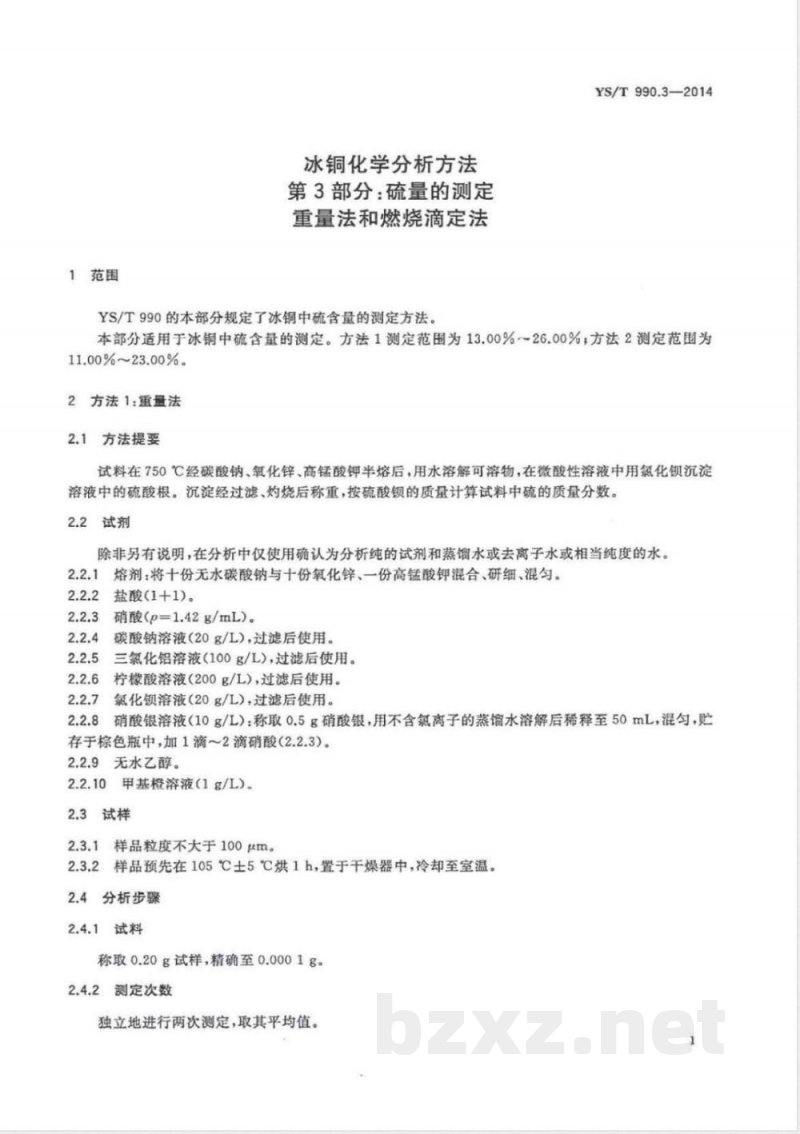 YS/T 990.3-2014冰铜化学分析方法 第3部分：硫量的测定 重量法和燃烧滴定法 