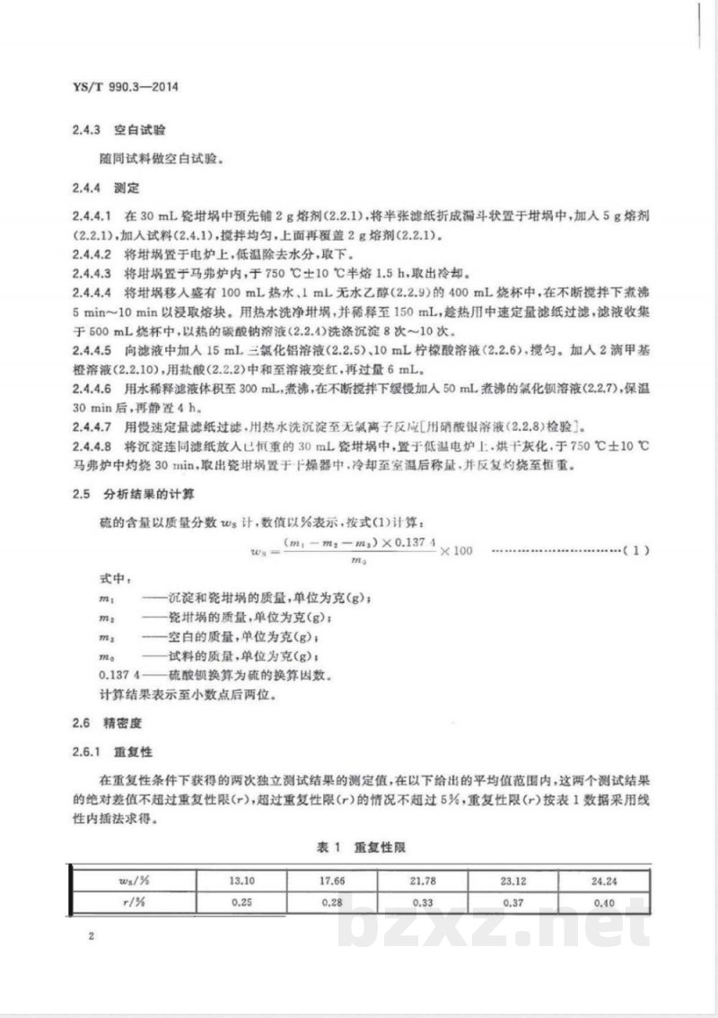 YS/T 990.3-2014冰铜化学分析方法 第3部分：硫量的测定 重量法和燃烧滴定法 