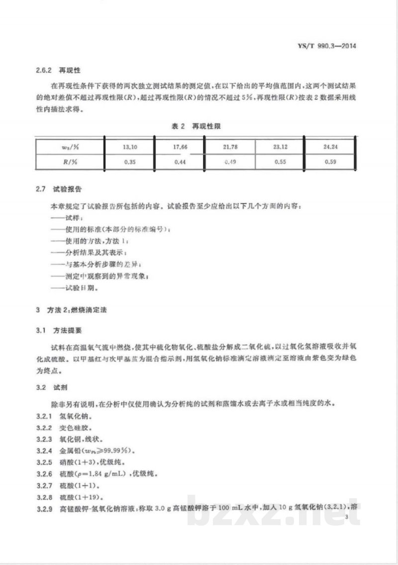 YS/T 990.3-2014冰铜化学分析方法 第3部分：硫量的测定 重量法和燃烧滴定法 