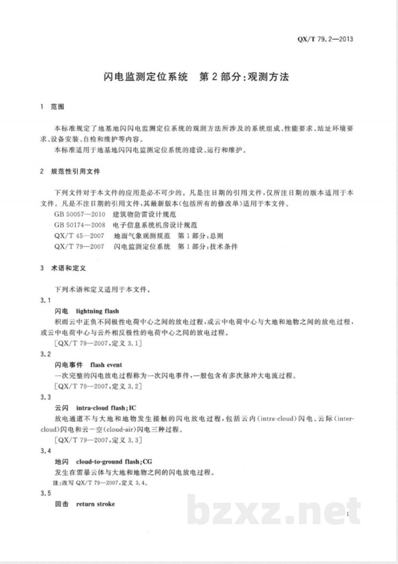 QX/T 79.2-2013闪电监测定位系统 第2部分：观测方法 