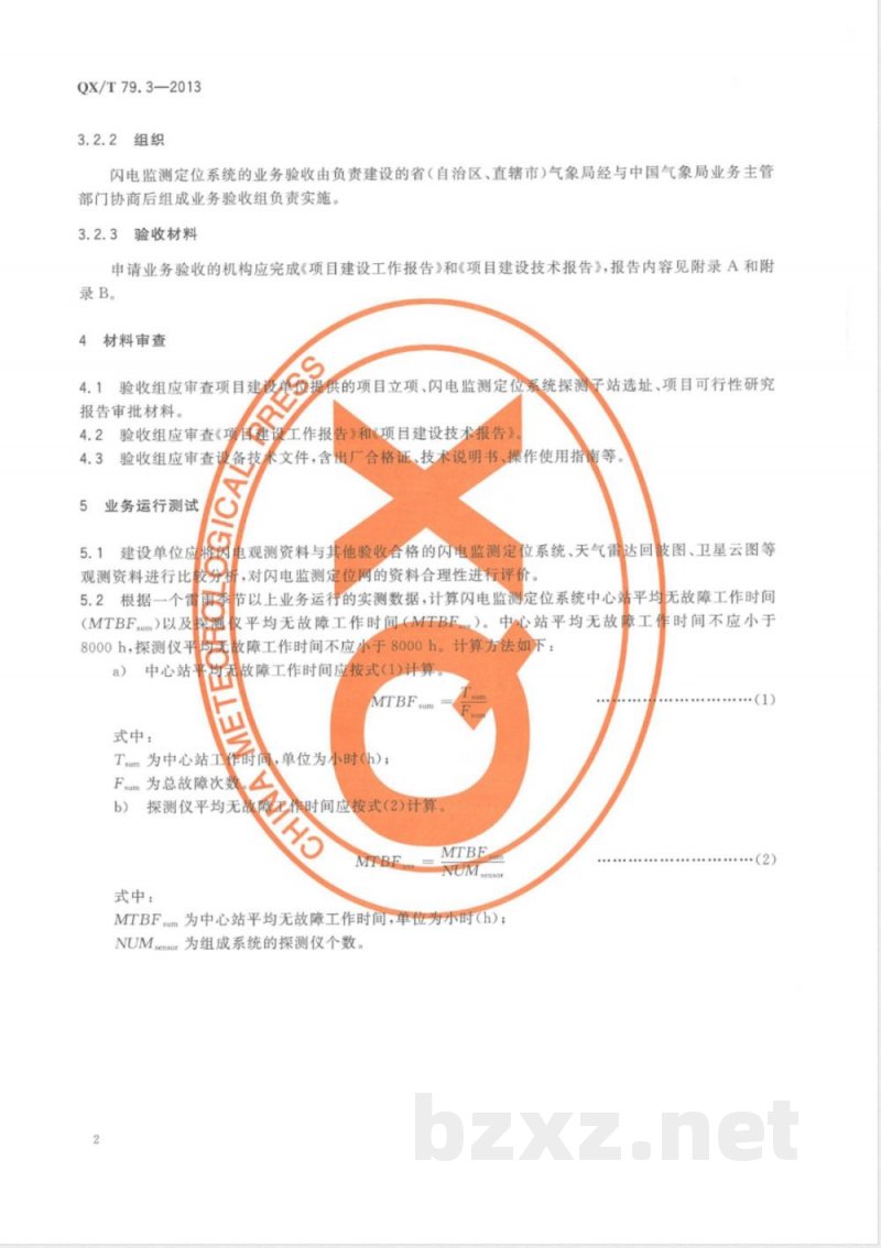 QX/T 79.3-2013闪电监测定位系统 第3部分：验收规定 