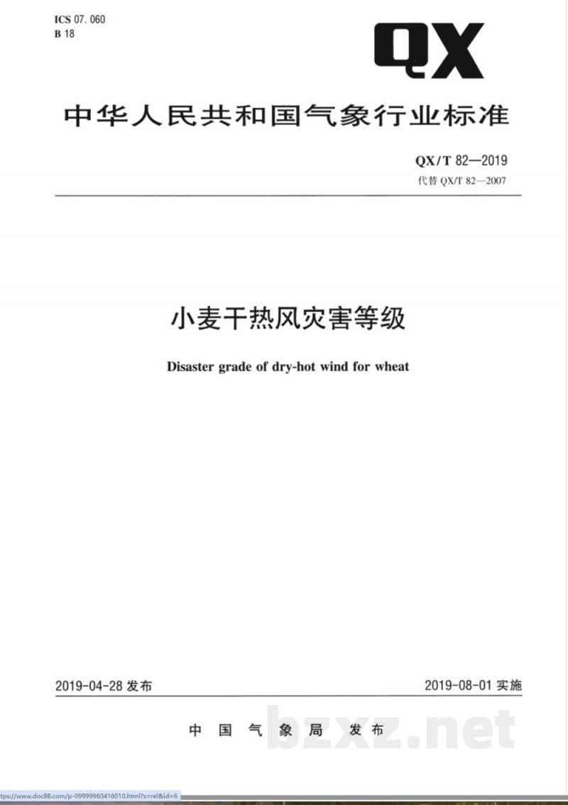 QX/T 82-2019小麦干热风灾害等级 