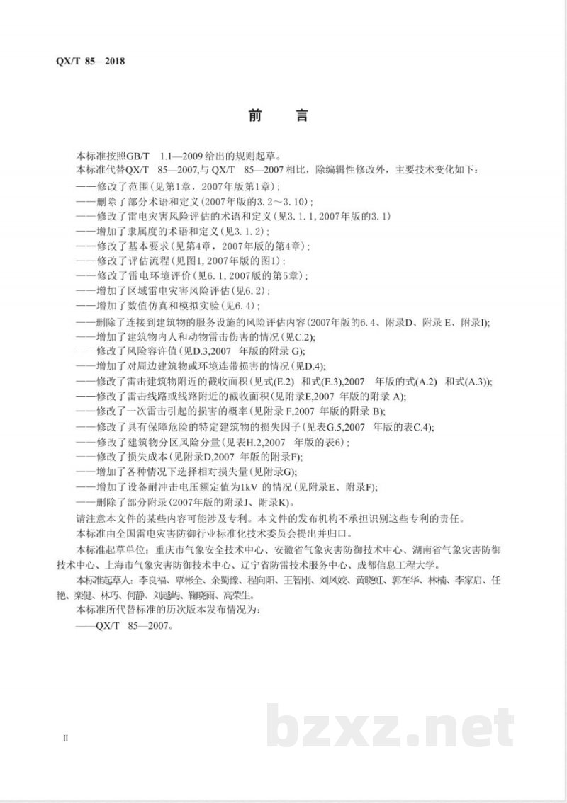 QX/T 85-2018雷电灾害风险评估技术规范 