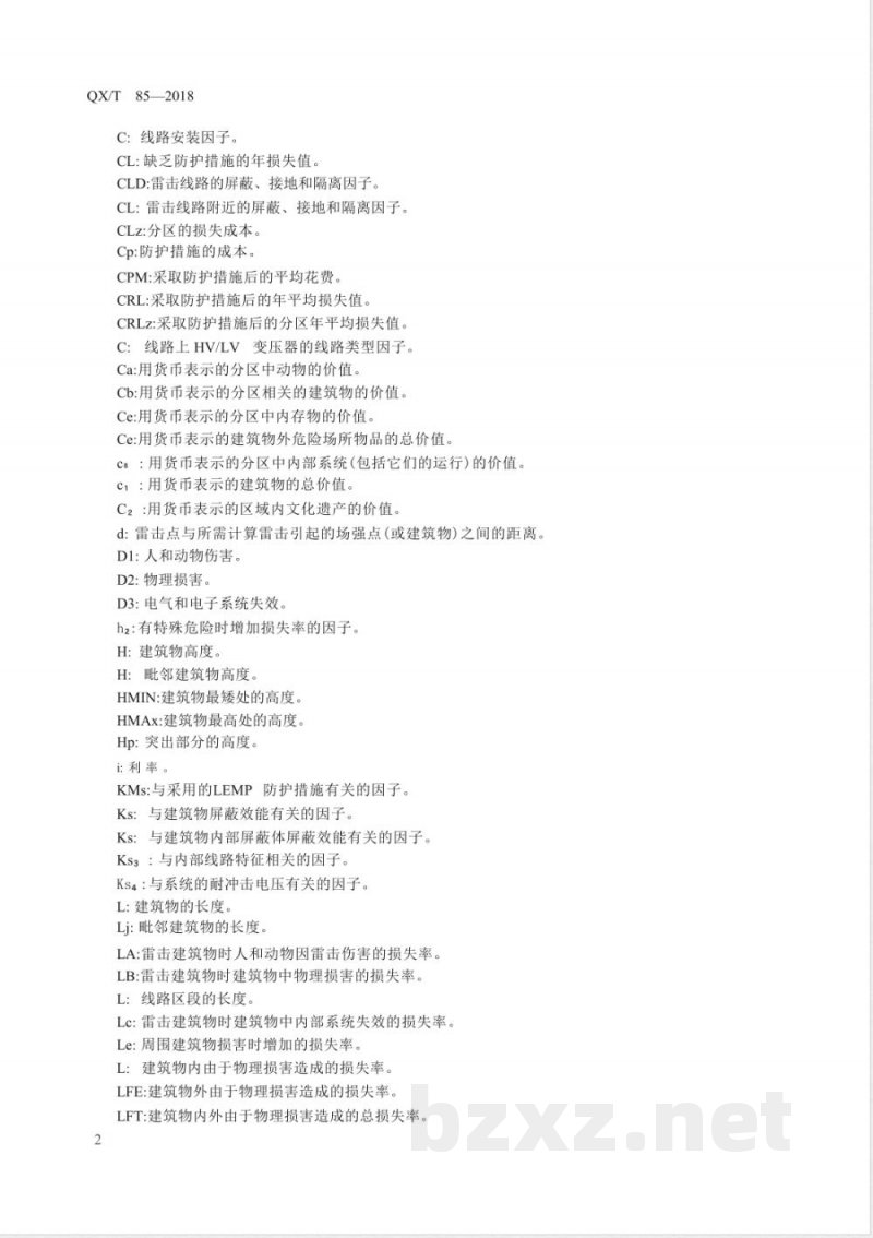 QX/T 85-2018雷电灾害风险评估技术规范 