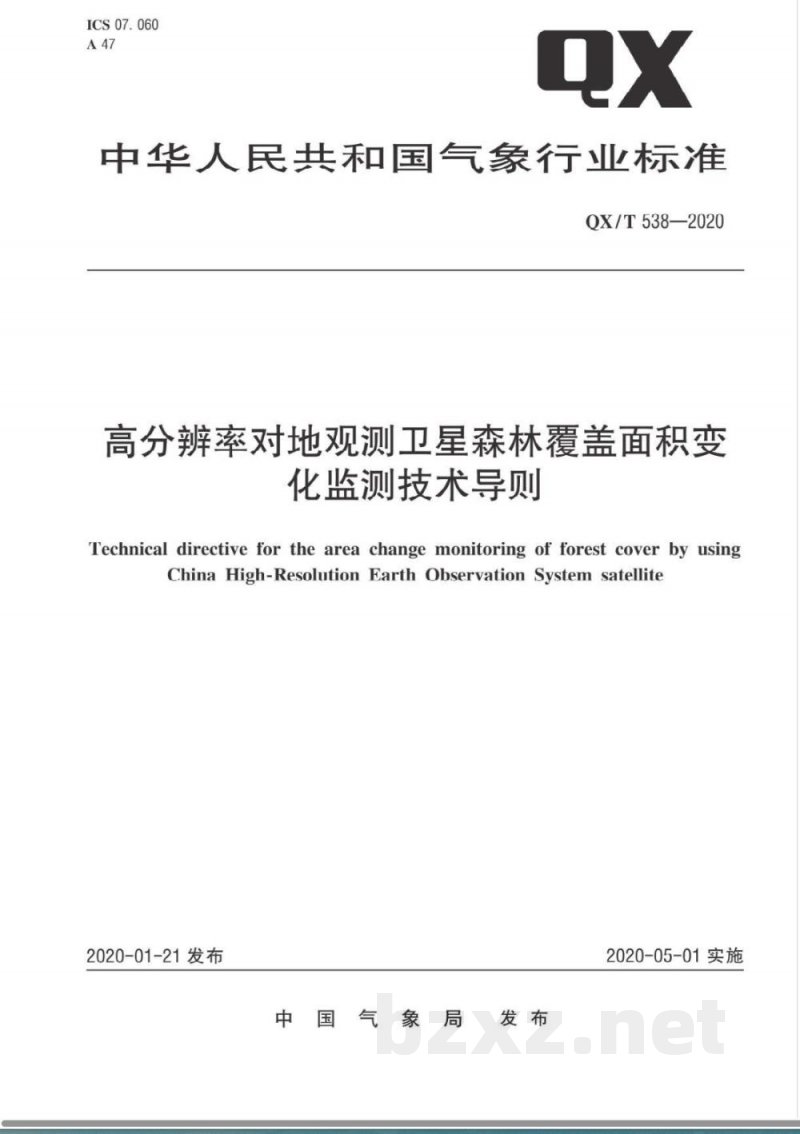 QX/T 538-2020高分辨率对地观测卫星森林覆盖面积变化监测技术导则 