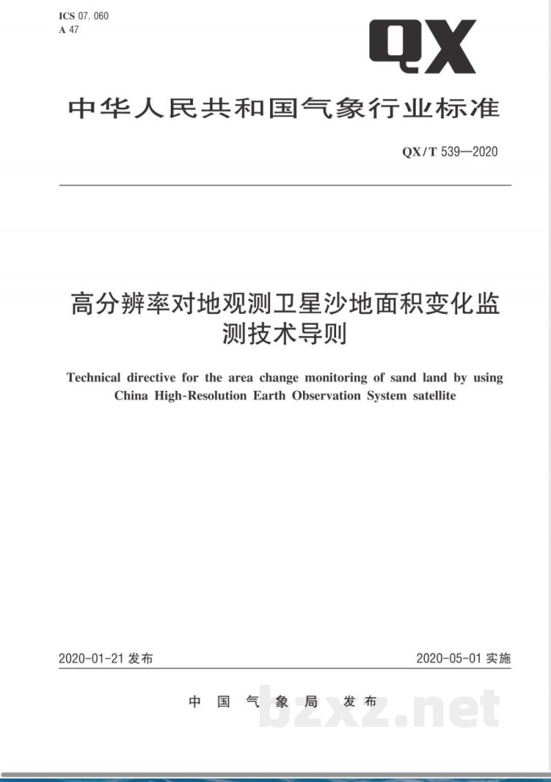 QX/T 539-2020高分辨率对地观测卫星沙地面积变化监测技术导则 