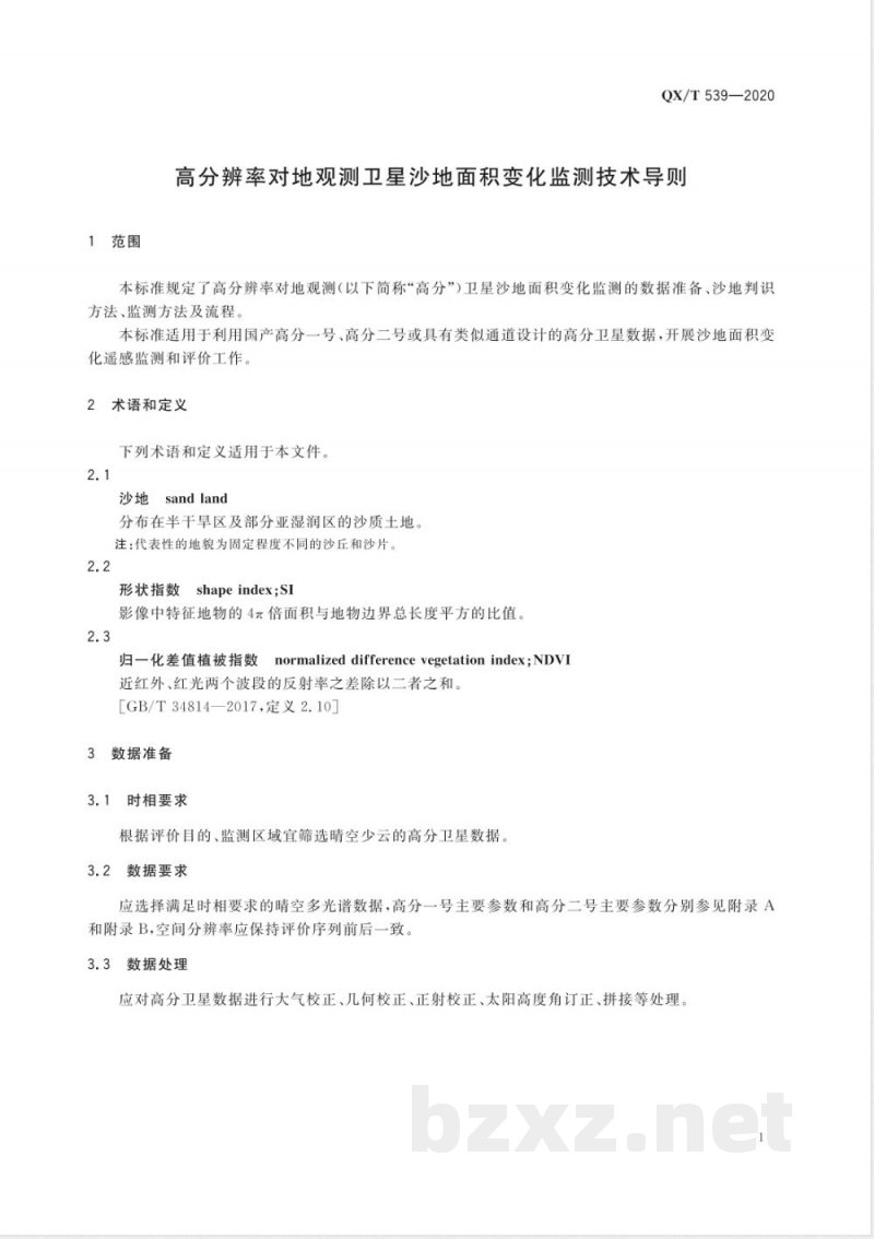 QX/T 539-2020高分辨率对地观测卫星沙地面积变化监测技术导则 