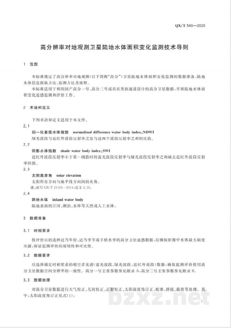 QX/T 540-2020高分辨率对地观测卫星陆地水体面积变化监测技术导则 