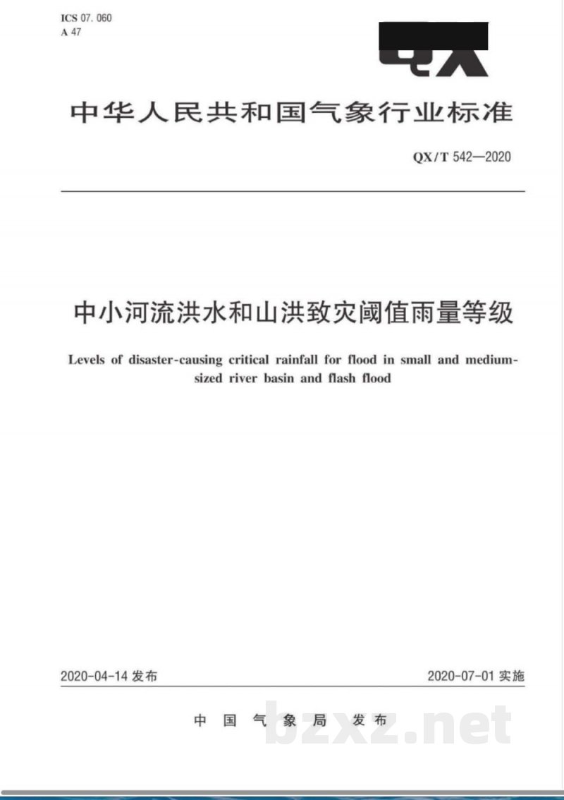 QX/T 542-2020中小河流洪水和山洪致灾阈值雨量等级 