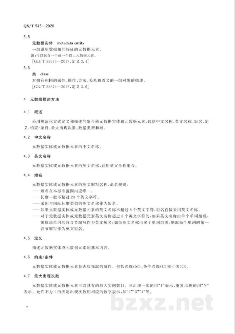 QX/T 543-2020气象台站元数据 