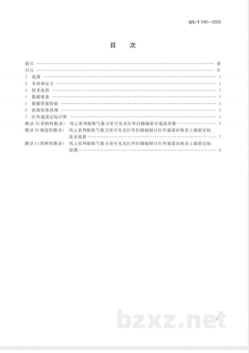 QX/T 545-2020风云系列极轨气象卫星可见光红外扫描辐射计在轨星上红外辐射定标方法 