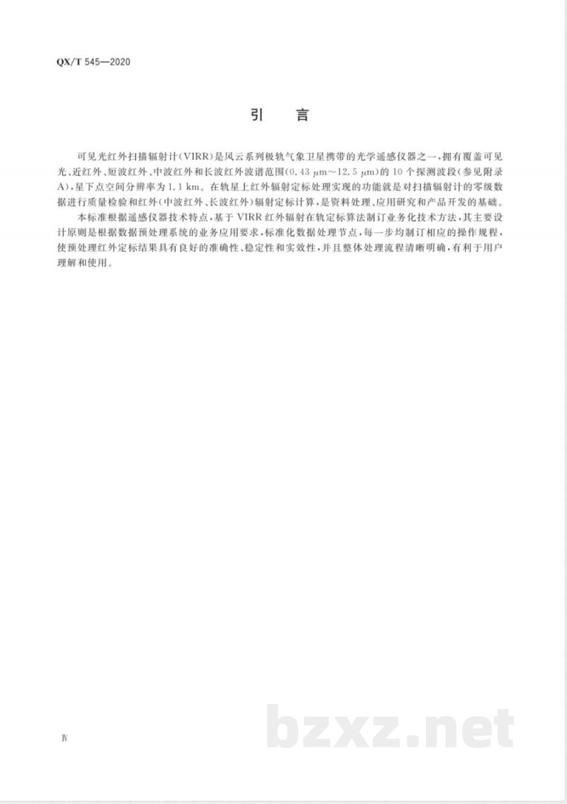 QX/T 545-2020风云系列极轨气象卫星可见光红外扫描辐射计在轨星上红外辐射定标方法 