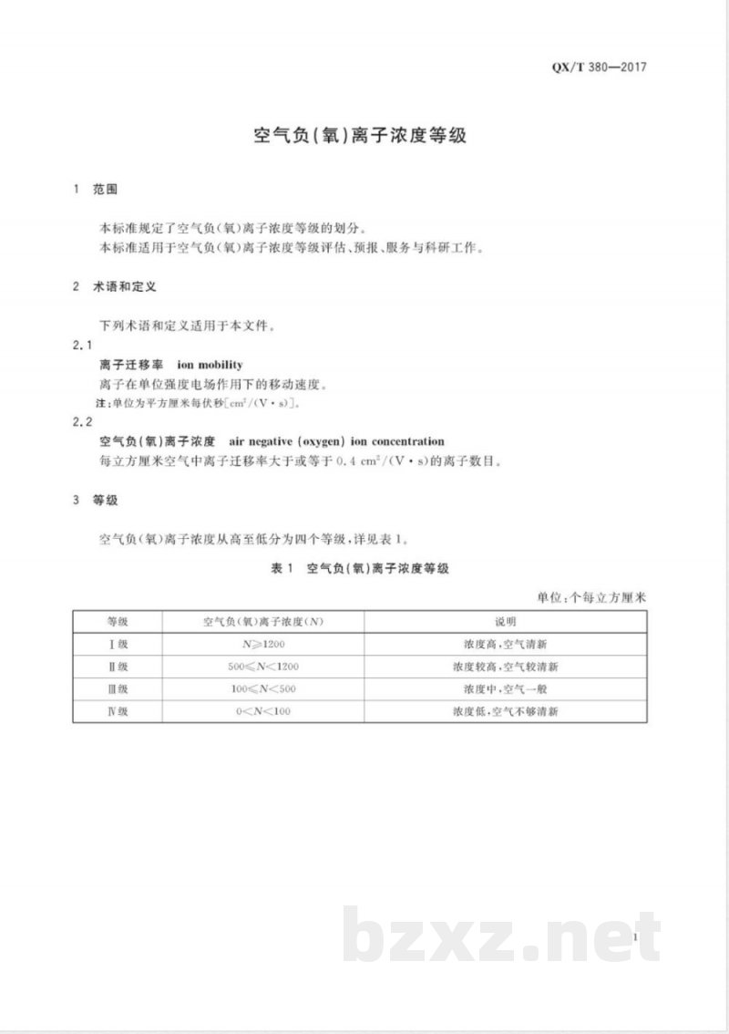 QX/T 380-2017空气负（氧）离子浓度等级 