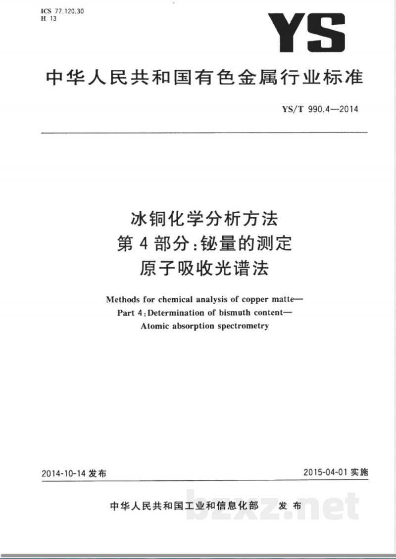 YS/T 990.4-2014冰铜化学分析方法 第4部分：铋量的测定 原子吸收光谱法 