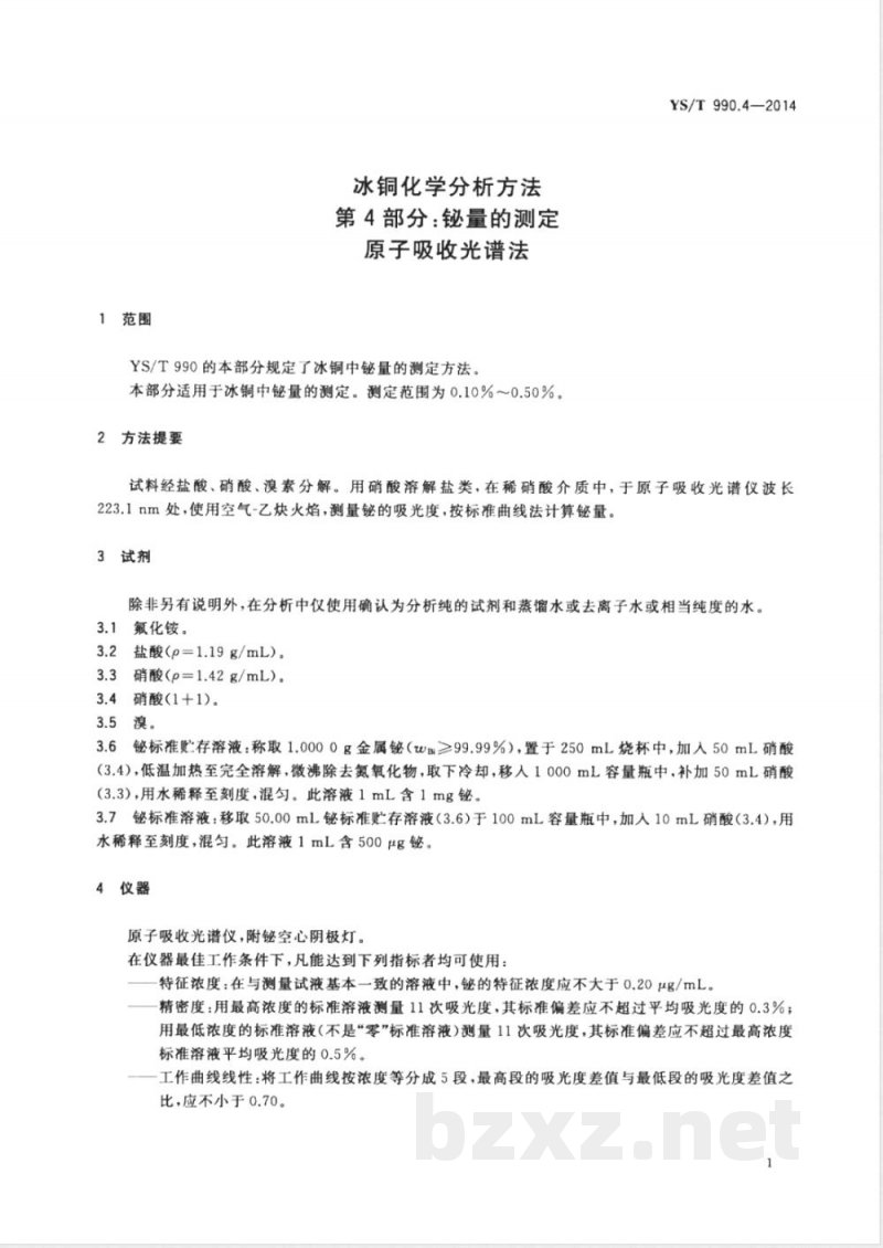 YS/T 990.4-2014冰铜化学分析方法 第4部分：铋量的测定 原子吸收光谱法 