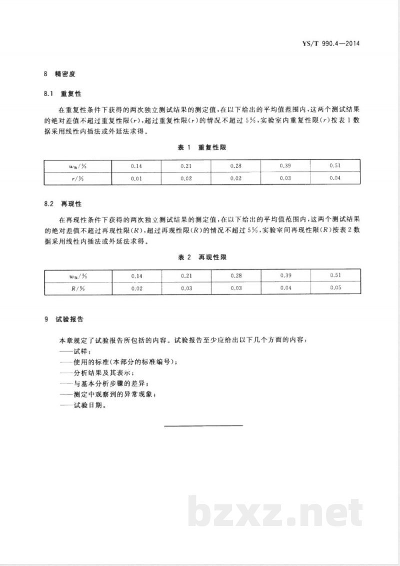 YS/T 990.4-2014冰铜化学分析方法 第4部分：铋量的测定 原子吸收光谱法 
