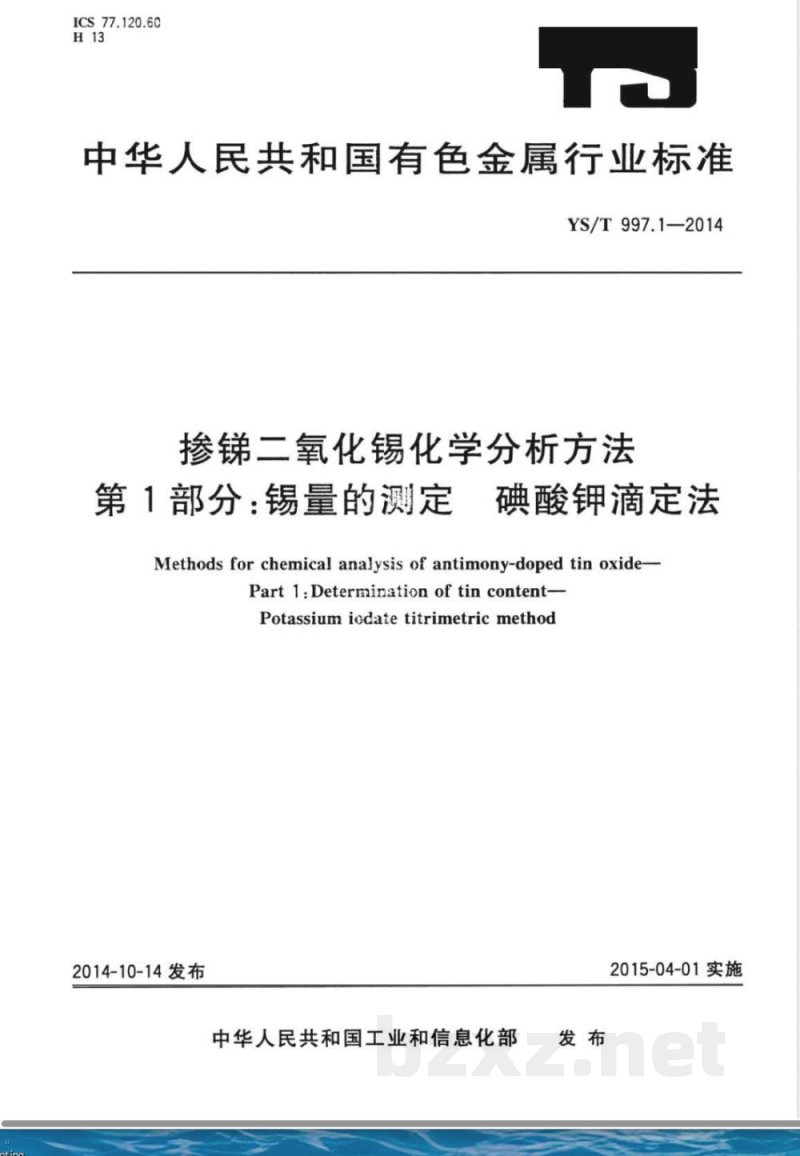 YS/T 997.1-2014掺锑二氧化锡化学分析方法 第1部分：锡量的测定 碘酸钾滴定法 