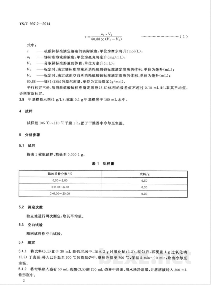 YS/T 997.2-2014掺锑二氧化锡化学分析方法 第2部分：锑量的测定 硫酸铈滴定法 