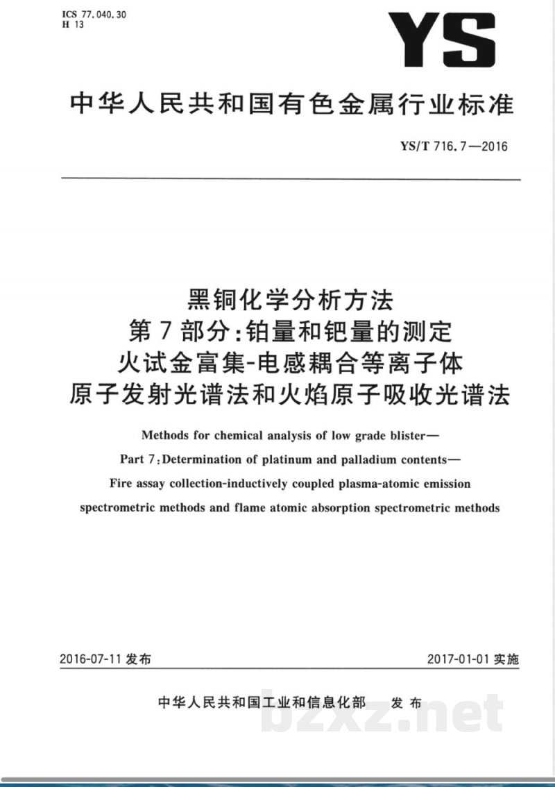 YS/T 716.7-2016黑铜化学分析方法 第7部分：铂量和钯量的测定 火试金富集-电感耦合等离子体原子发射光谱法和火焰原子吸收光谱法 