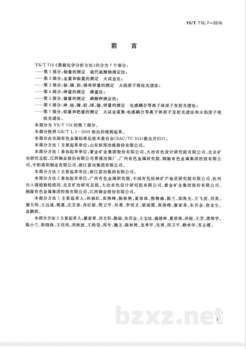 YS/T 716.7-2016黑铜化学分析方法 第7部分：铂量和钯量的测定 火试金富集-电感耦合等离子体原子发射光谱法和火焰原子吸收光谱法 