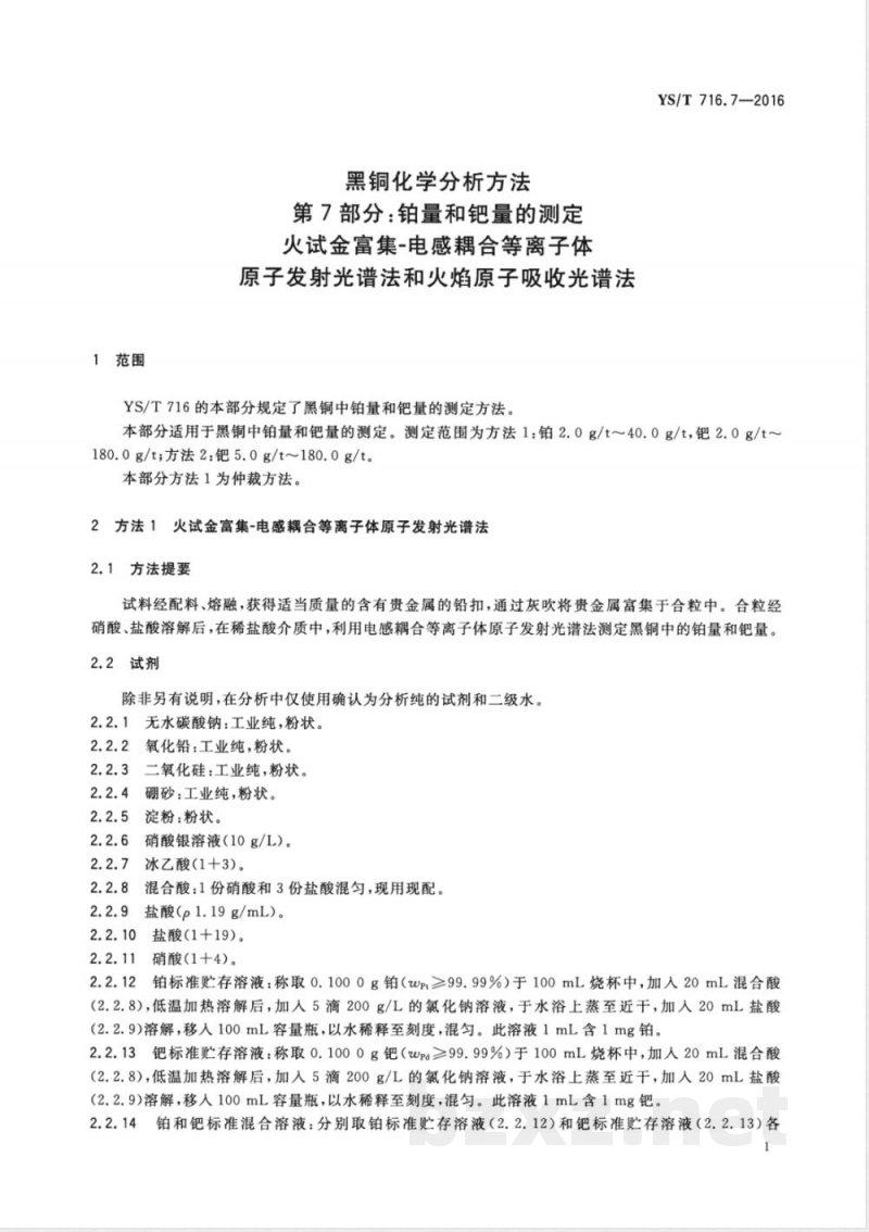 YS/T 716.7-2016黑铜化学分析方法 第7部分：铂量和钯量的测定 火试金富集-电感耦合等离子体原子发射光谱法和火焰原子吸收光谱法 