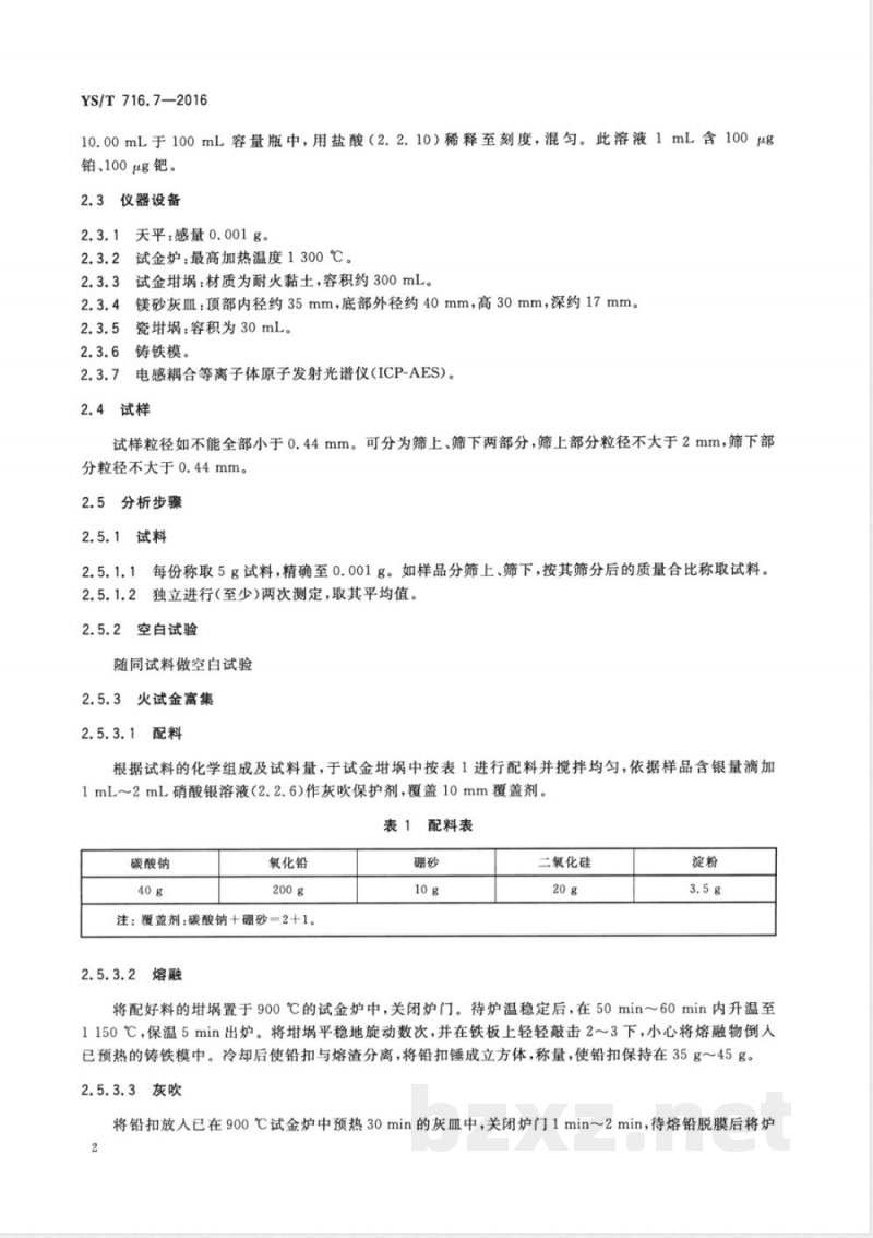 YS/T 716.7-2016黑铜化学分析方法 第7部分：铂量和钯量的测定 火试金富集-电感耦合等离子体原子发射光谱法和火焰原子吸收光谱法 