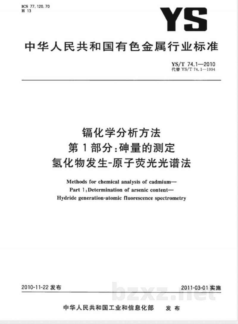 YS/T 74.1-2010镉化学分析方法 第1部分:砷量的测定 氢化物发生-原子荧光光谱法 