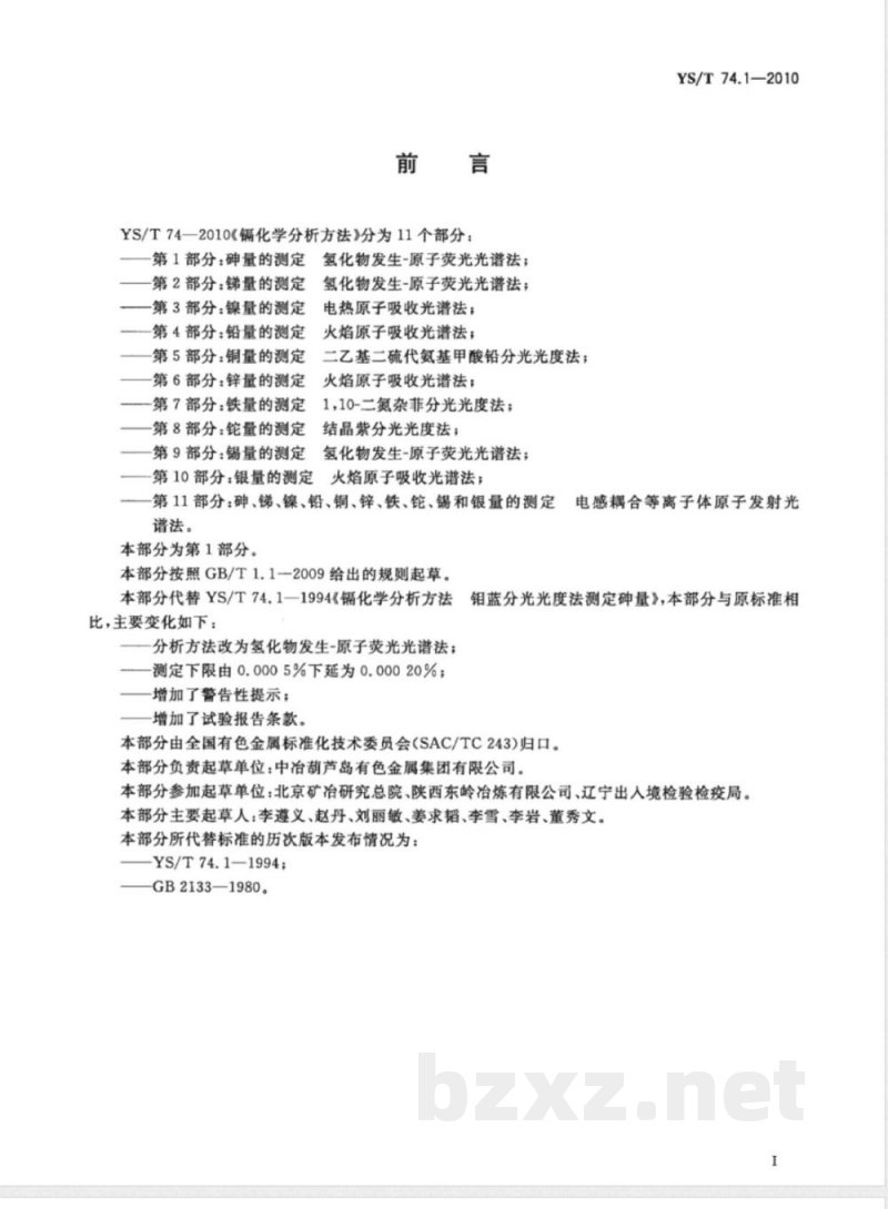 YS/T 74.1-2010镉化学分析方法 第1部分:砷量的测定 氢化物发生-原子荧光光谱法 